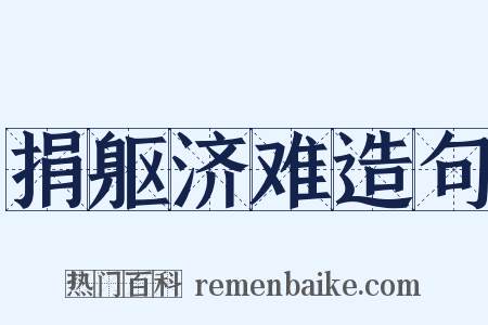 捐躯济难造句是什么意思的图片